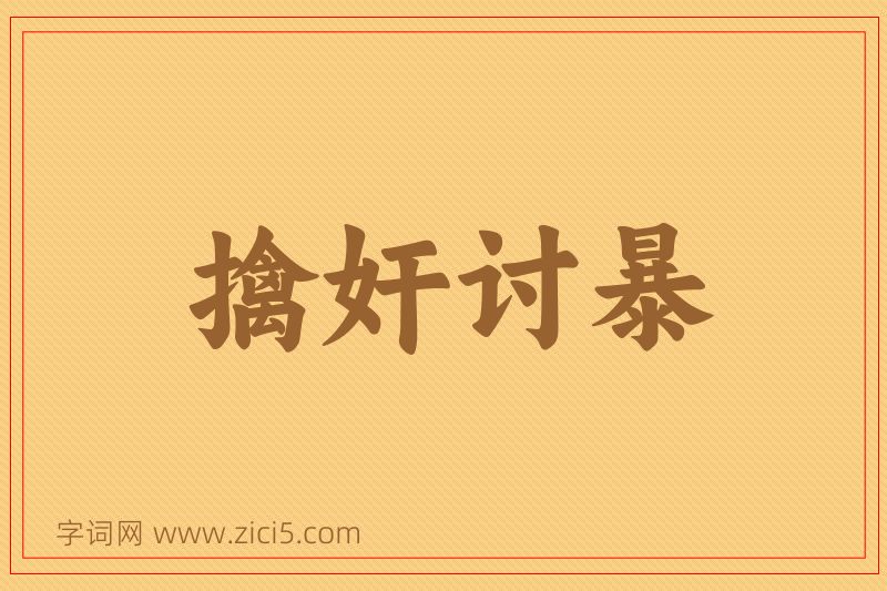 成语擒奸讨暴图片