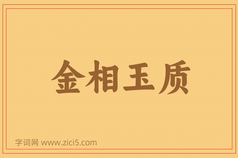 成语金相玉质图片