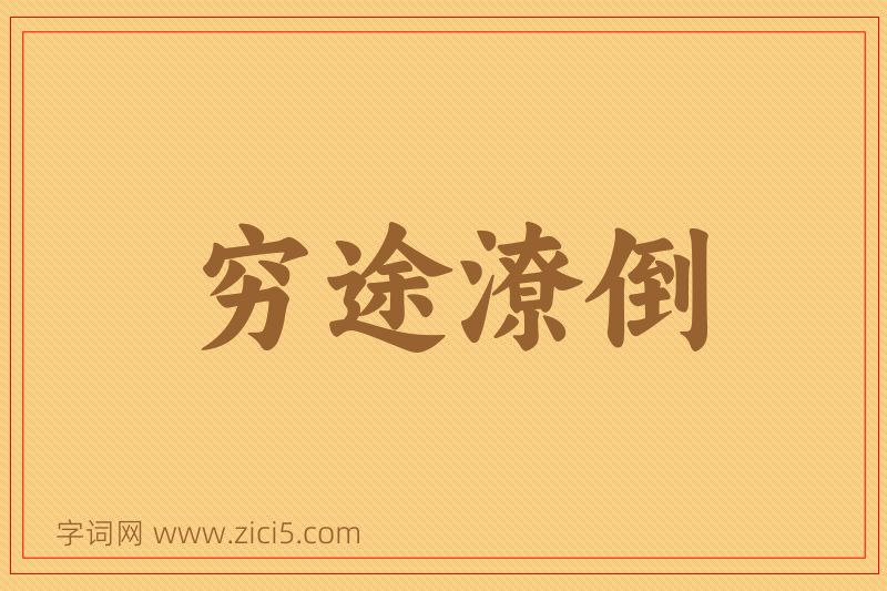 成语穷途潦倒图片