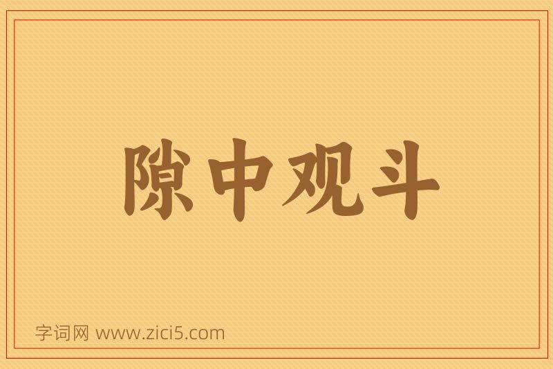 成语隙中观斗图片