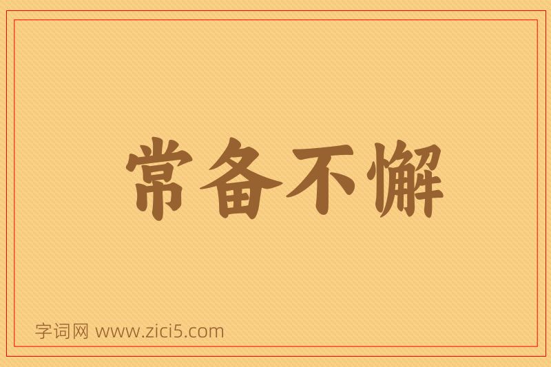 成语常备不懈图片