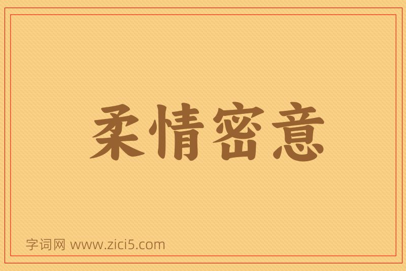 成语柔情密意图片