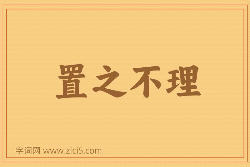 成语置之不理图片