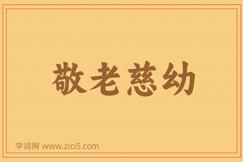 成语敬老慈幼图片