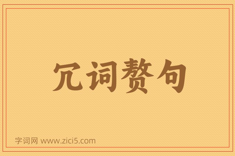 成语冗词赘句图片