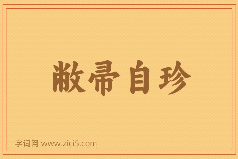 成语敝帚自珍图片