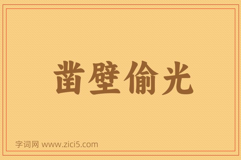 成语凿壁偷光图片