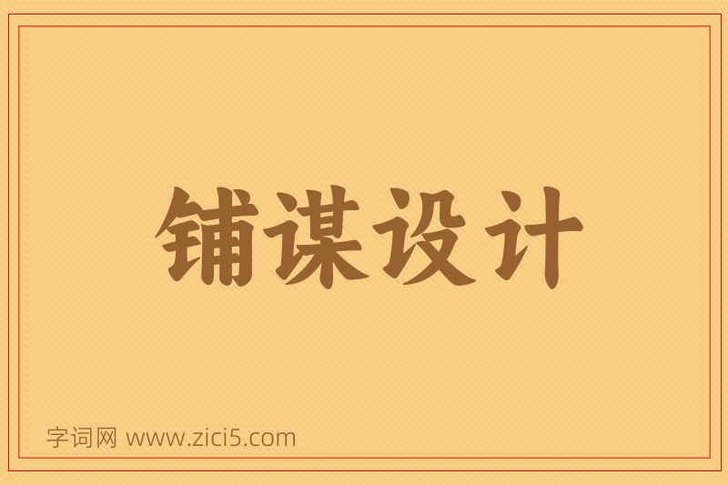 成语铺谋设计图片