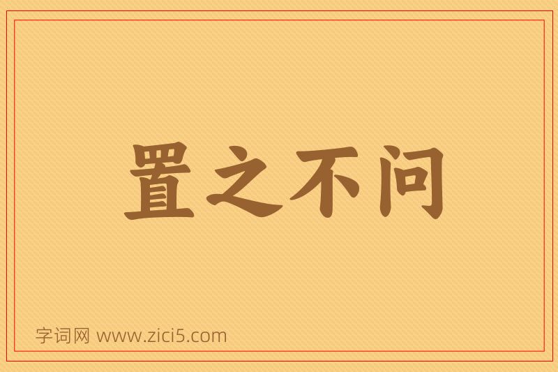 成语置之不问图片