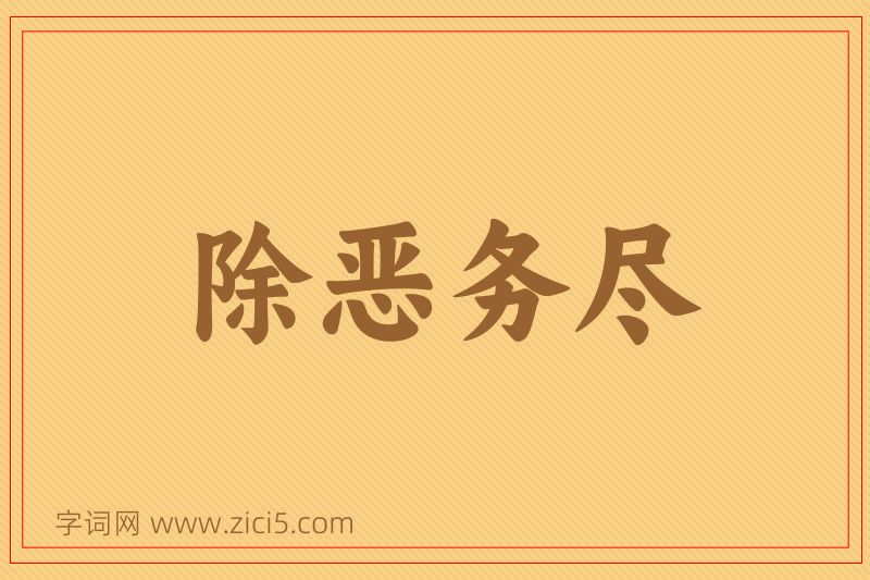 成语除恶务尽图片