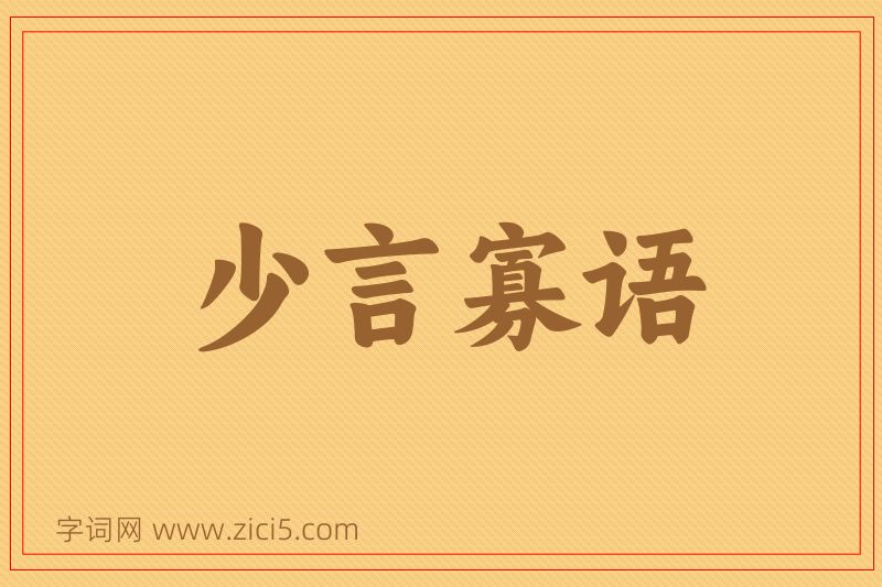 成语少言寡语图片