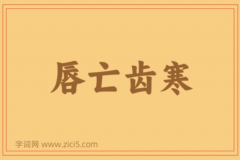 成语唇亡齿寒图片