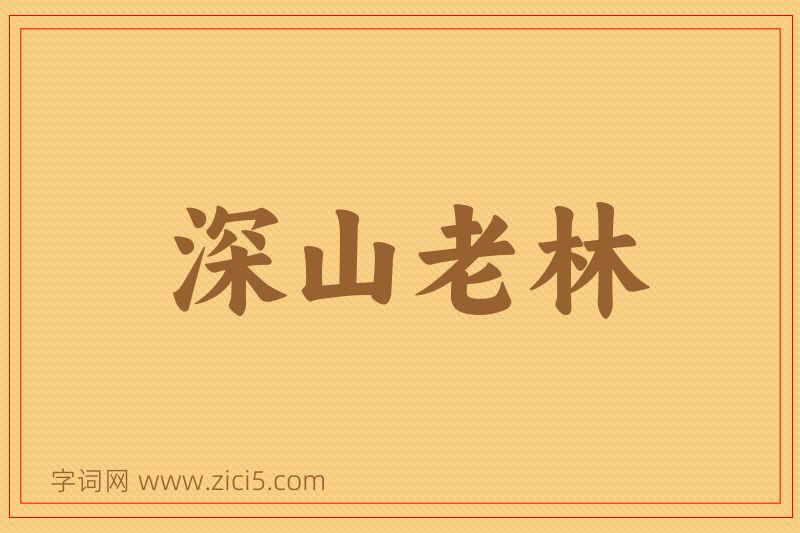 成语深山老林图片