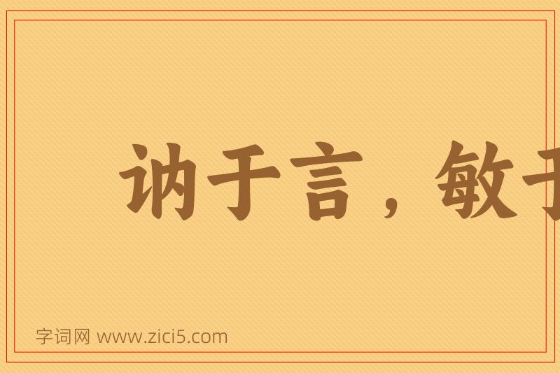 成语讷于言，敏于行图片