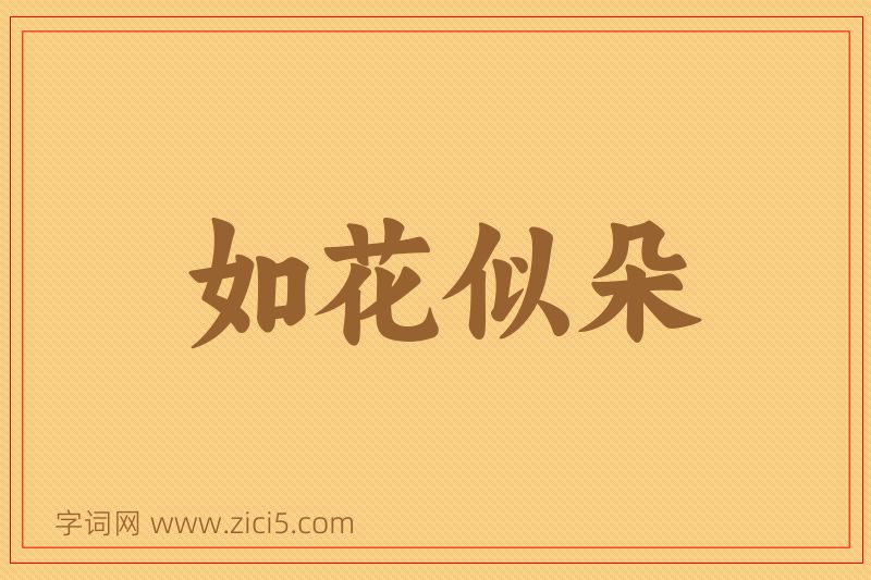 成语如花似朵图片