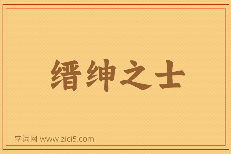 成语缙绅之士图片