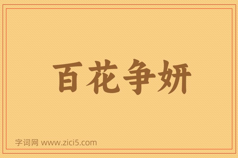 成语百花争妍图片