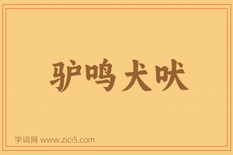 成语驴鸣犬吠图片