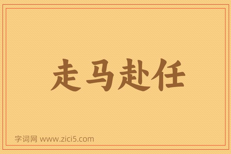 成语走马赴任图片