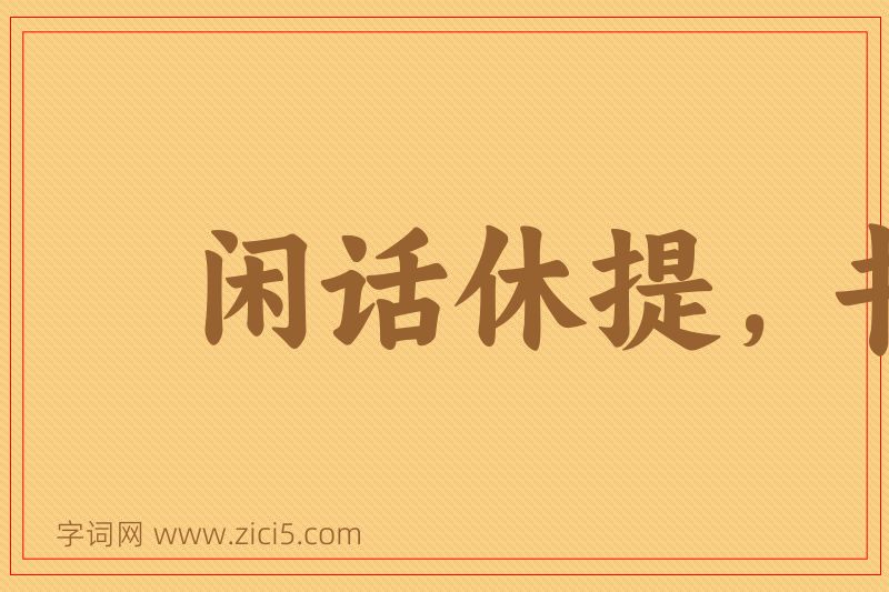 成语闲话休提，书归正传图片