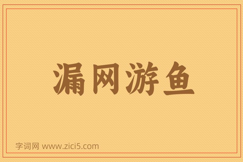 成语漏网游鱼图片