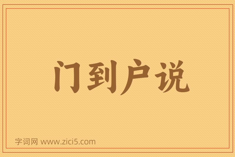 成语门到户说图片