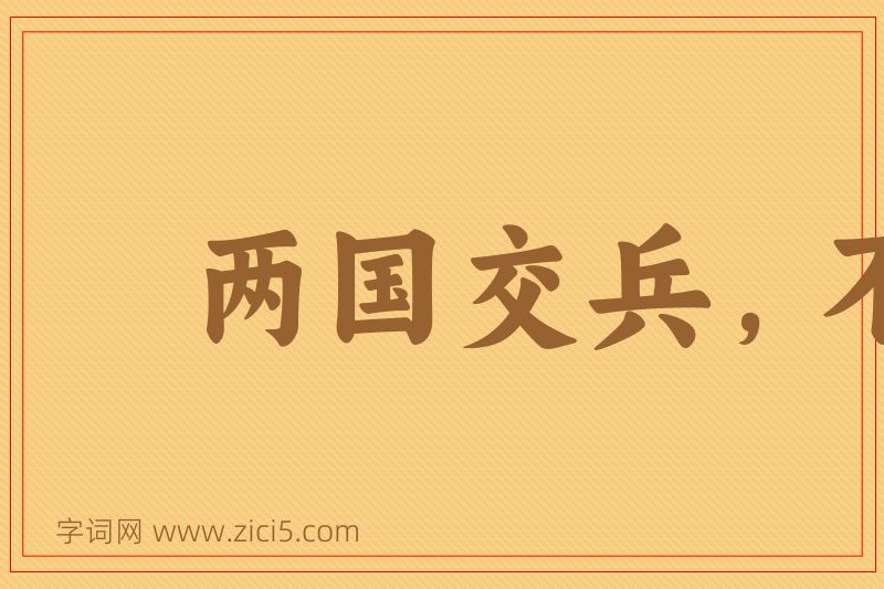 成语两国交兵，不斩来使图片