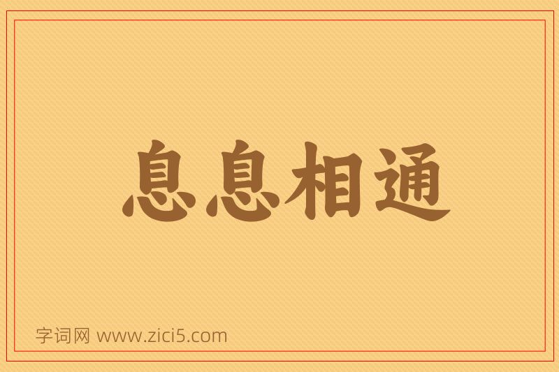 成语息息相通图片