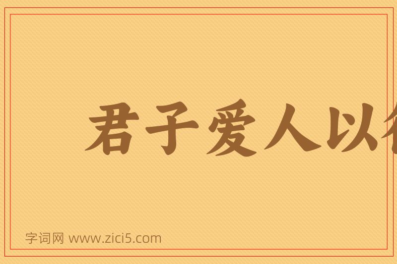 成语君子爱人以德图片