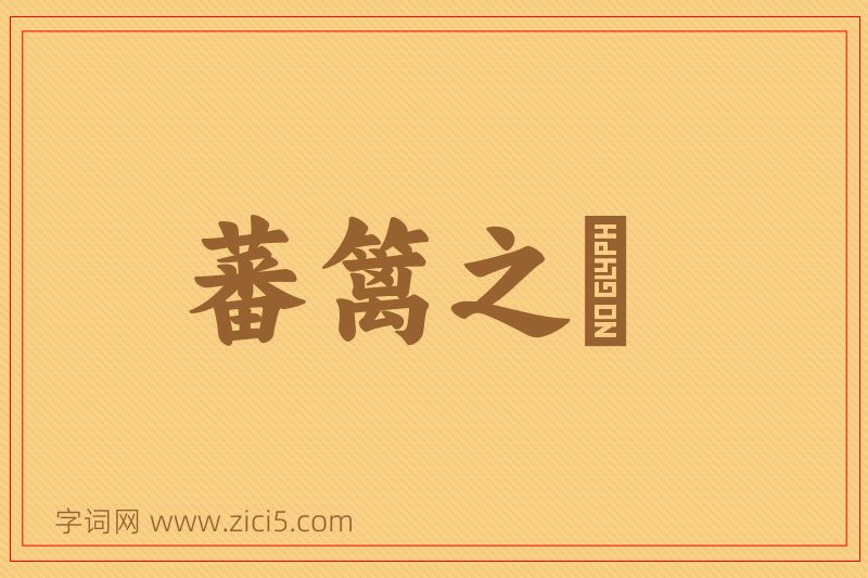 成语蕃篱之鷃图片