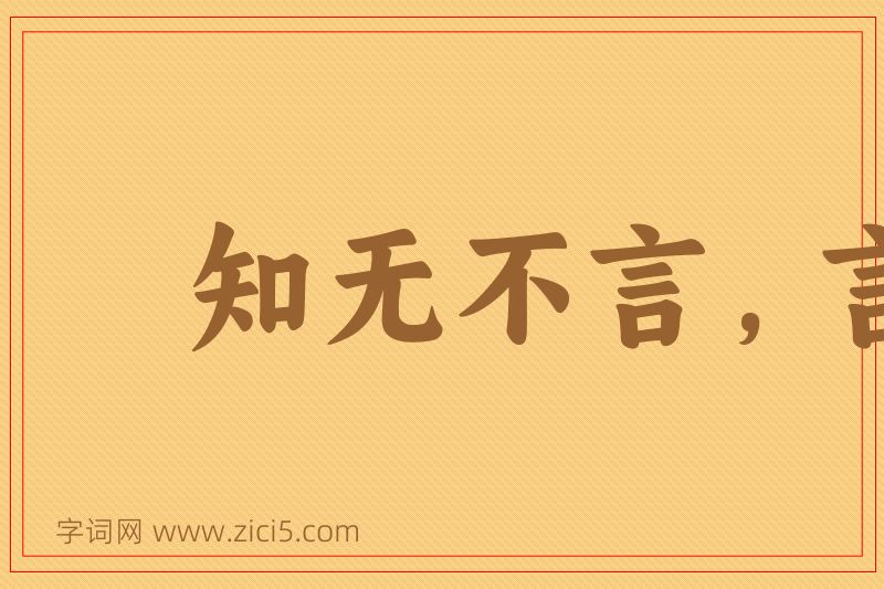 成语知无不言，言无不听图片