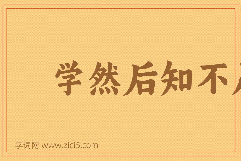 成语学然后知不足图片