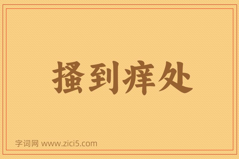 成语搔到痒处图片