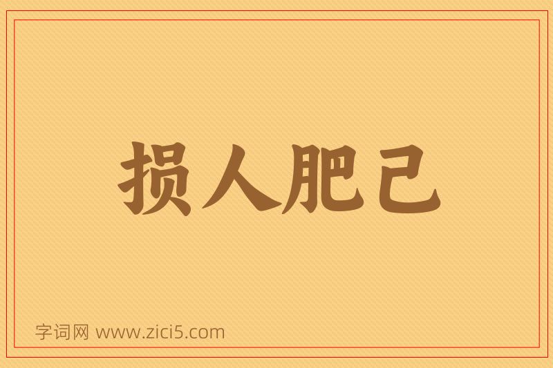 成语损人肥己图片