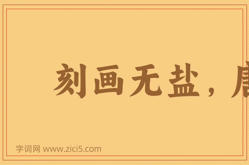 成语刻画无盐，唐突西施图片