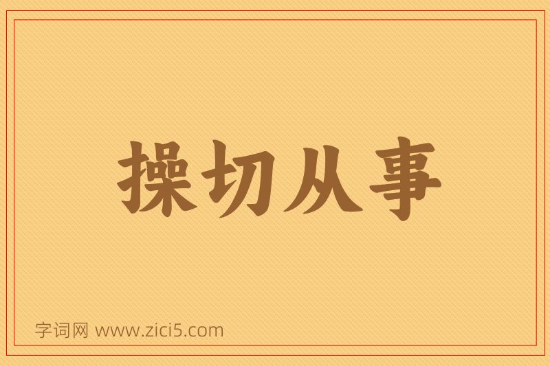 成语操切从事图片