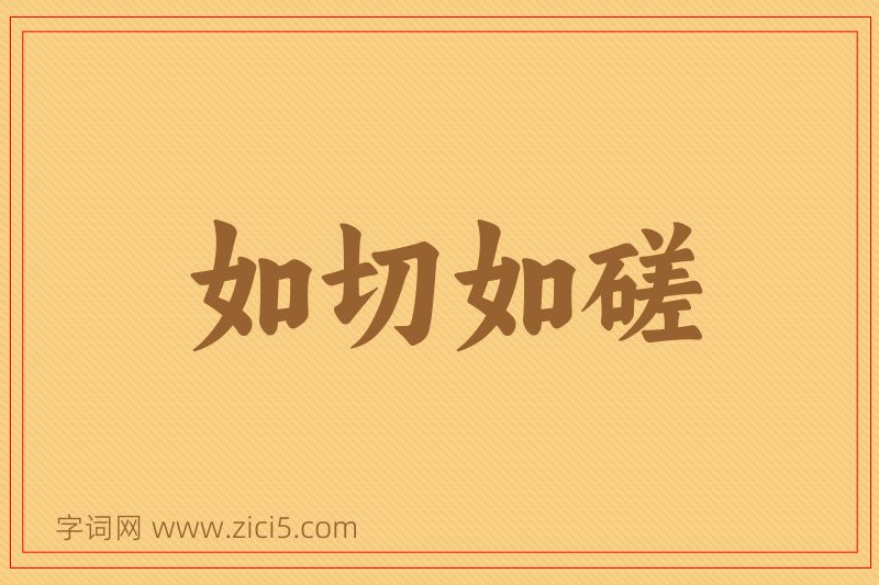 成语如切如磋图片