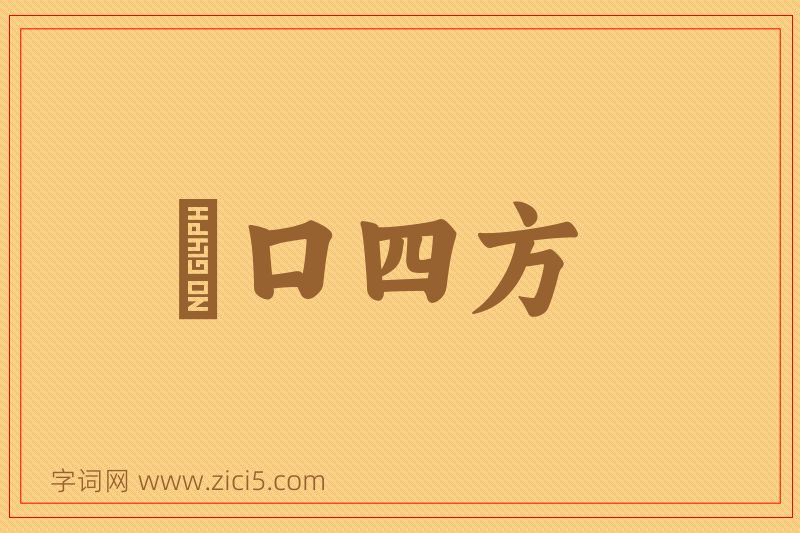 成语餬口四方图片