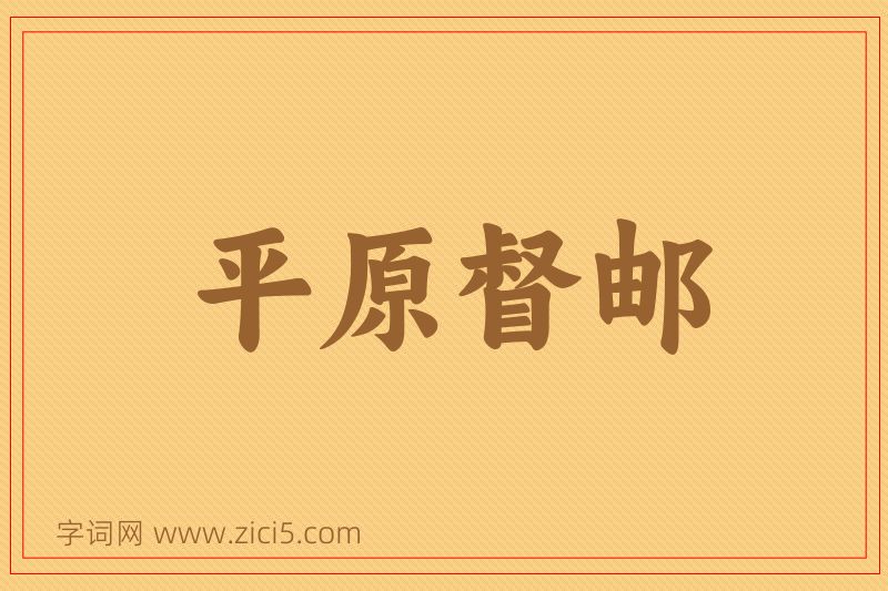 成语平原督邮图片