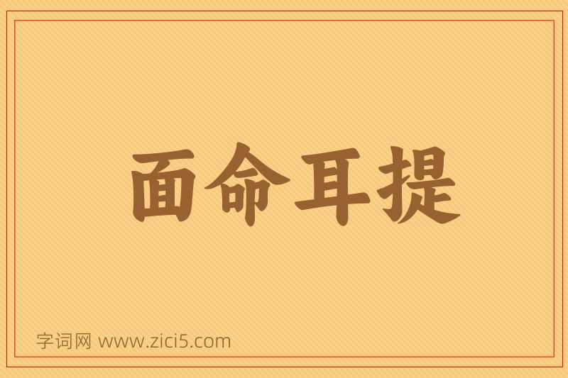 成语面命耳提图片