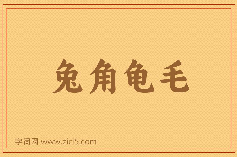 成语兔角龟毛图片