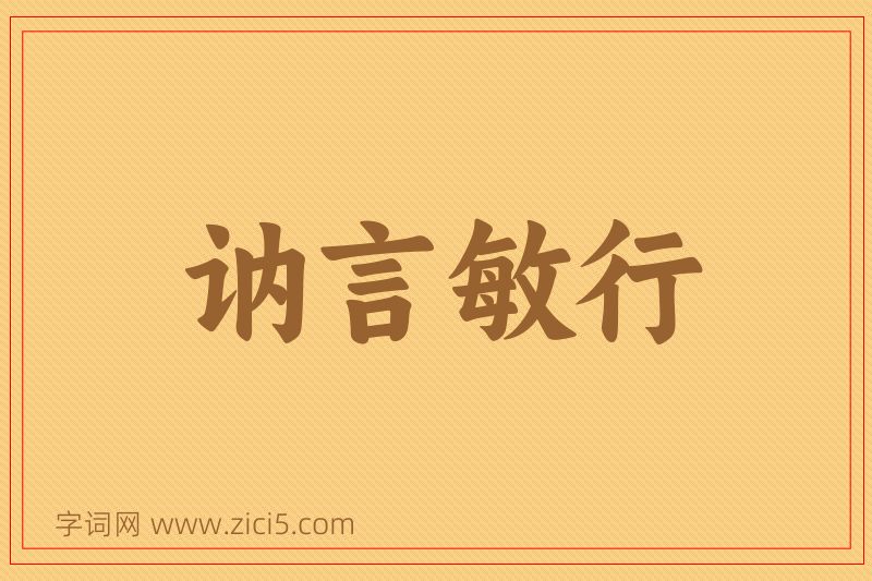 成语讷言敏行图片