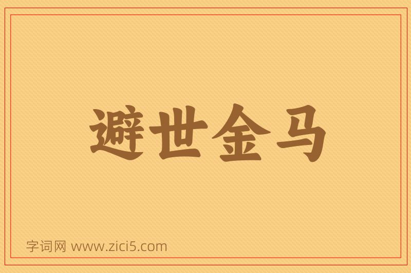 成语避世金马图片