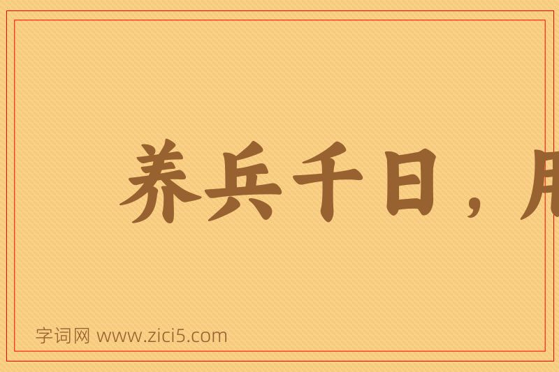 成语养兵千日，用在一时图片