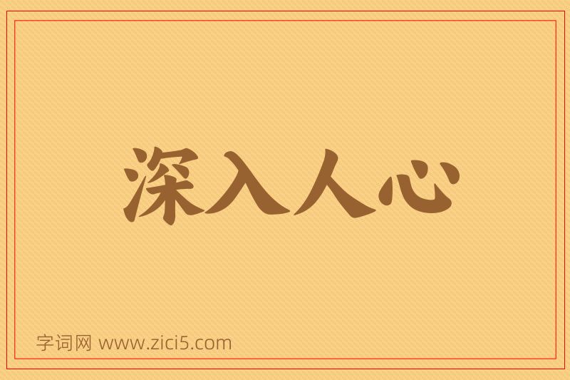 成语深入人心图片