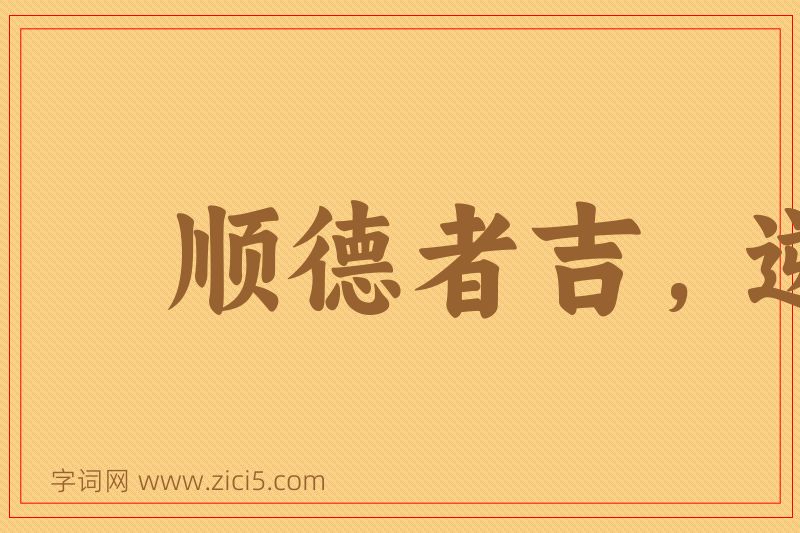 成语顺德者吉，逆天者凶图片
