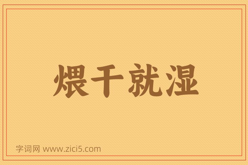 成语煨干就湿图片