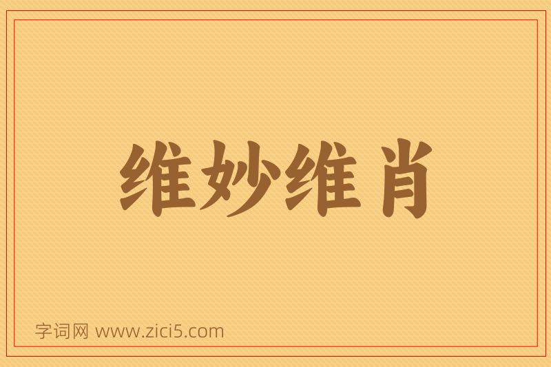 成语维妙维肖图片