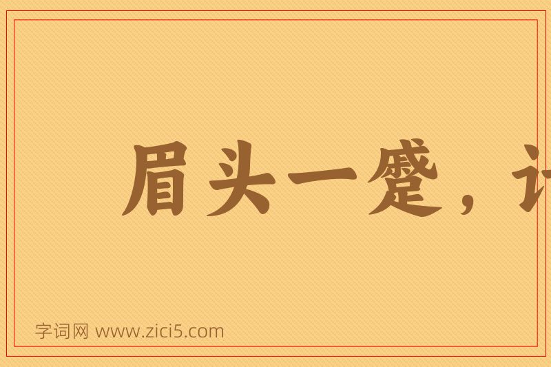 成语眉头一蹙，计上心来图片