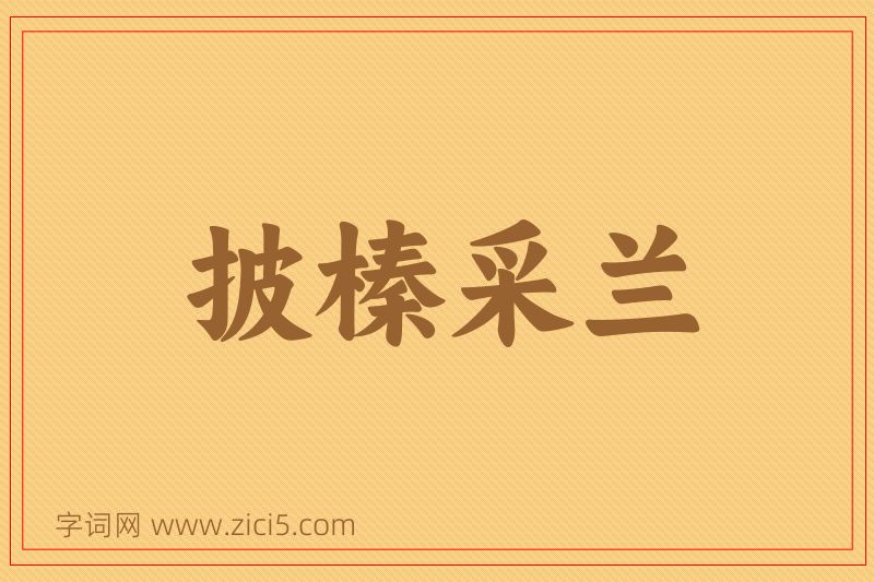 成语披榛采兰图片